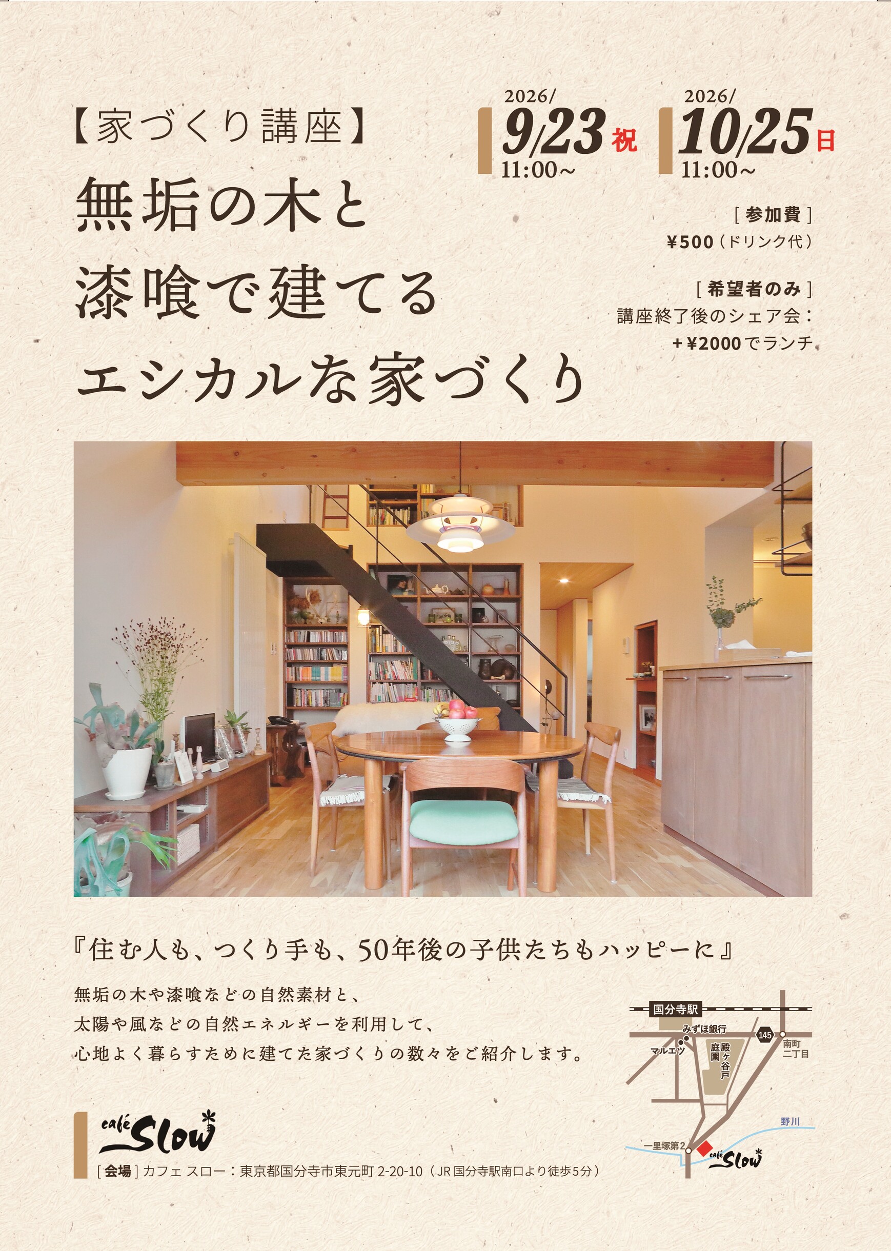 9/23(水祝)「無垢の木と漆喰で建てるエシカルな家づくり」＠東京都 国分寺市