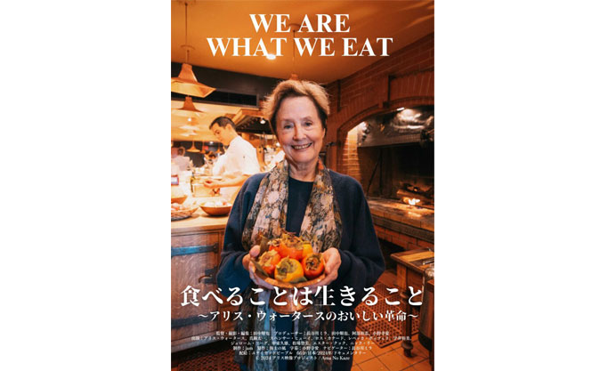 「食べることは生きること～アリスウォータースのおいしい革命」