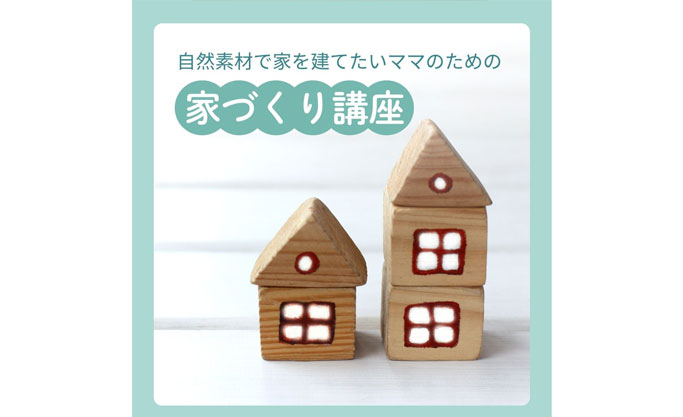 7/8(火)ママのための「自然素材の家づくりセミナー」＠東京都大田区(親子カフェverde)