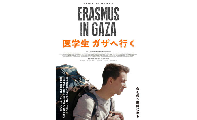 映画上映会「医学生ガザへ行く」