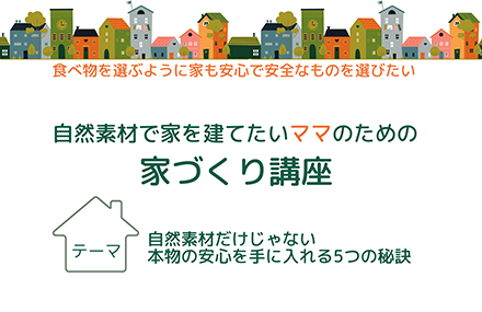 11/6（水）自然素材で家を建てたいママのための「家づくり講座」＠調布のカフェ