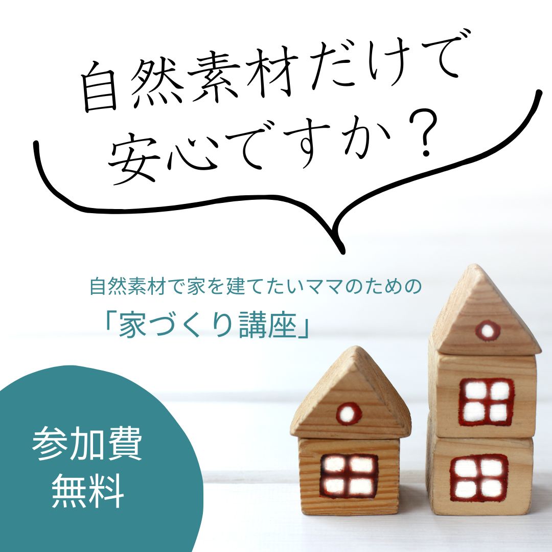 自然素材で家を建てたいママのための「家づくり講座」