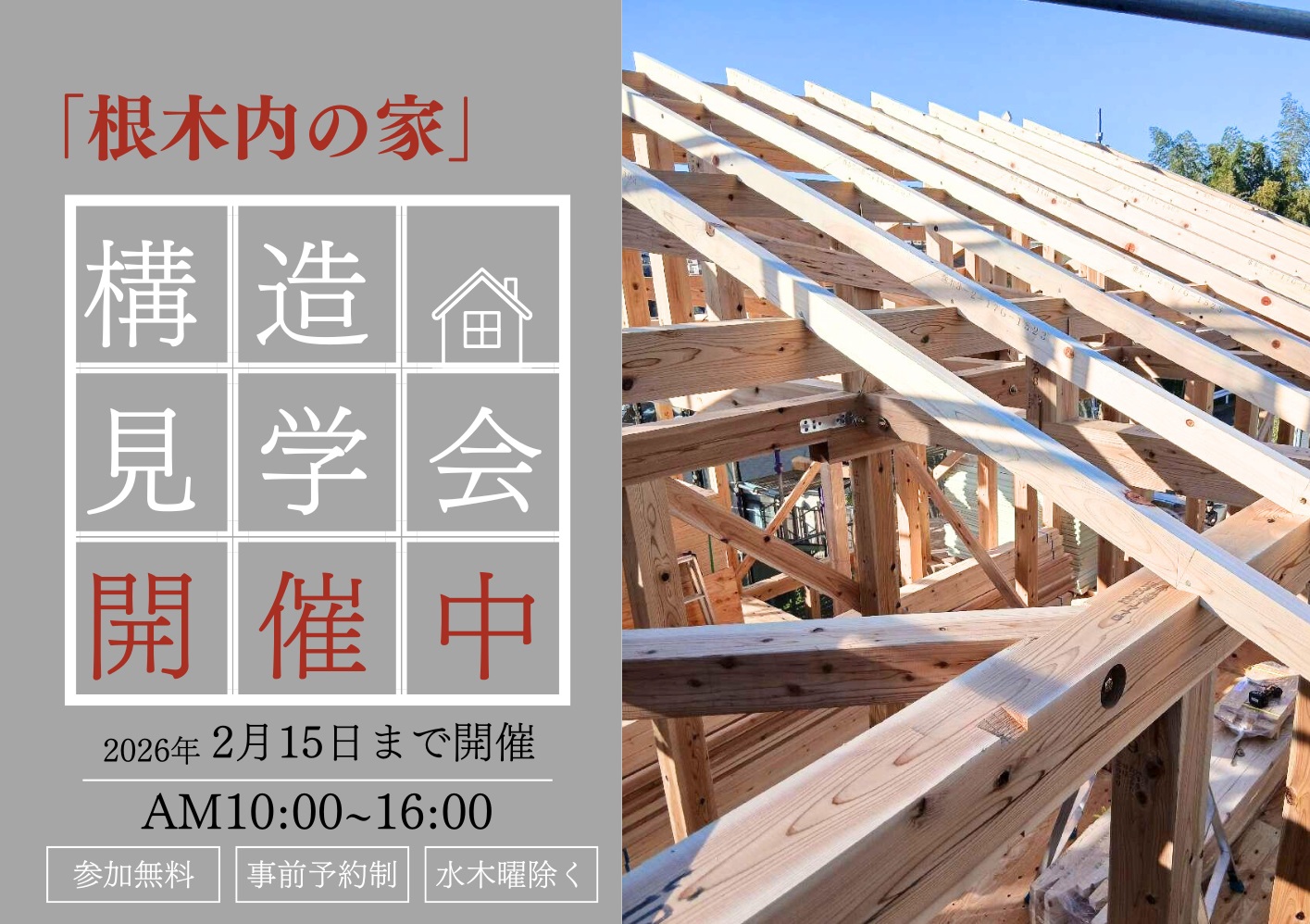 エアサイクルの家　現場見学会＠千葉県松戸市